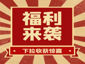 掃碼領(lǐng)紅包??贏(yíng)豪禮、享折扣活動(dòng)火熱進(jìn)行中......
